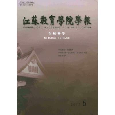 江苏第二师范学院学报（自然科学版）